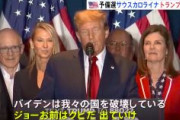 「ジョー、お前はクビだ」トランプ氏、ヘイリー氏の地元でも勝利　指名獲得へさらに前進