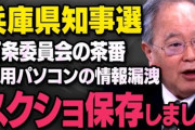 【兵庫県知事選】立花孝志氏、斎藤元彦氏当確で反対22市長は「入れ替えないと」机たたき動画「逆効果」の指摘も　[11/17]