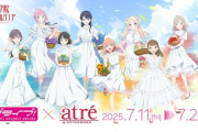 atre×ラブライブ！シリーズ開催決定！【ラブライブ】