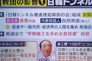 徳島市議「日韓トンネルは必要。これしか日韓を一体化する政策はない」