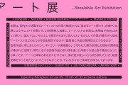 【悲報】「盗めるアート展」開催 → 1時間で展示物を全て盗まれる