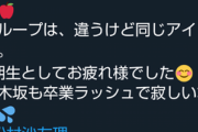 【悲報】松井珠理奈「乃木坂も卒業ラッシュで寂しいな」