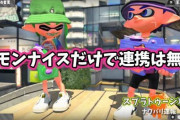 【スプラトゥーン2】カモンナイスしか無いのに連携を強要されるせいで野良のバランスは崩壊してる