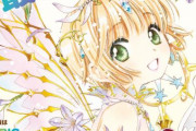 「カードキャプターさくら クリアカード編」がついに完結！最終14巻が来年発売