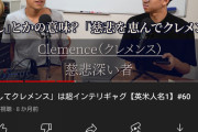 【悲報】「許してクレメンス」、言語学者にとんでもない考察をされてしまうｗｗｗｗｗｗｗｗｗ
