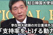何故韓国を配慮せなならんの？　〜　「対日重視外交は支持率上げる動力になっている」「日本が相手方を配慮すれば問題は生じない」 駐日韓国大使会見