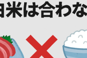 なぜ刺身と白米は合わないのか