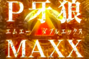 【本命適合】P牙狼MAXXのティザーPV公開！新キャッチコピーは全超越