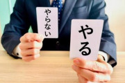 【マインド】なぜ日本人は新しい挑戦を避けるのか？　幼少期から刷り込まれた「見えないブレーキ」の正体