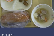 【画像】　今どきの小学校の給食、刑務所より質素ｗｗｗｗｗｗｗｗｗｗｗ