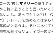 【画像】レアルマドリーのクロースさん…PSG残留のエンバペさんを煽るｗｗｗｗｗｗ