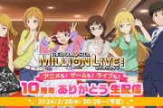 【朗報】ミリアニ2期発表会場2/28(水)『アイドルマスター ミリオンライブ！ アニメも！ゲームも！ライブも！10周年ありがとう生配信』配信決定！