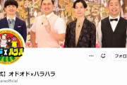 オードリー×ハライチ×佐久間宣行の番組、打ち切りへ