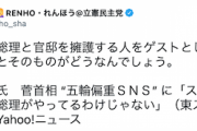 【与党が言ったら大問題】立憲・蓮舫氏「ここまで総理官邸を擁護する人をゲストとして番組に呼ぶことそのものがどうなんでしょう」田崎史郎氏について