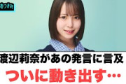 渡辺莉奈があの発言に言及　ついに動き出す…[日向坂46]