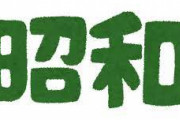 今では信じられない「昭和の常識」がこちら