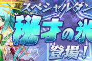 【パズドラ】みんなは遅延たまどらどのくらい集める？約2ヶ月ぶりの「秘才の氷城」復刻に対する反応まとめ