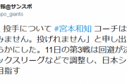 巨人・菅野「すみません。投げれません」