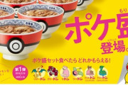 吉野家がポケモンとコラボ｡ポケ盛セット(牛丼)を頼むとフィギュアが貰える