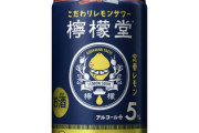 【悲報】檸檬堂、マジうますぎる。これ飲んだら他のレモンチューハイもう飲めんやろ