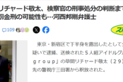 【悲報】釈放されたリチャード、罰金刑の可能性も浮上するｗｗｗｗ