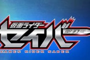 【仮面ライダーセイバー】神代玲花がマジーヌとついに共演！