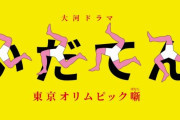 いだてん脚本家「『麒麟がくる』を見て大河ってこういうもんだよなって思った」
