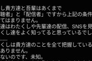 【悲報】Vtuber「配信でセクハラコメントやめてください」→この正論が大炎上した理由ｗｗｗｗｗ