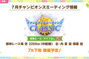 【簡悔】ウマ娘さん、対人戦のチャンピオンズミーティングでデバフを禁止して大炎上