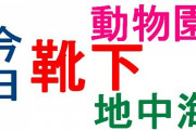 海外「日本語の”靴下”はそのまんまの意味で覚えやすい」覚えるのが簡単な日本語の単語に対する海外の反応