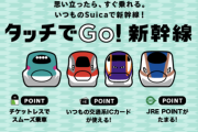 【朗報】電車も新幹線もスマホのSuica決済で乗れる世の中になった件…