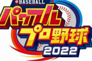 【予約開始】PS4/スイッチ『eBASEBALLパワフルプロ野球2022』、Amazonで予約スタート！栄冠ナインやパワフェスも収録、新モード「パワパーク」も追加！