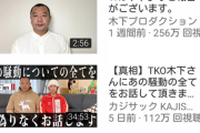 TKO木下さん「ごめんなさい…僕じゃないです」店で暴言などの目撃情報否定