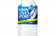 【悲報】アクエリアスでもなくポカリでもなく「キリンラブスポーツ」飲む奴ww
