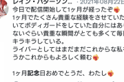 【にじさんじ】なんとなくパタ姉の１ヶ月記念ツイート貼るね