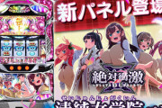 パチスロ絶対衝激Ⅲの新パネル「清純女学院パネル」登場！