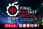 【FF14】2024年1月開催の「ファンフェスティバル 2024 in 東京」のチケット応募受付は本日9月27日まで！申し込みがまだの人はお早めに！