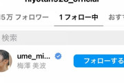 【日向坂46】濱岸ひより、乃木坂 梅澤美波をフォロー！？