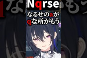 【ぶいすぽ】のせさん「Nqrseのaがqなところがもう…」