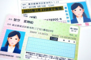 『マイナ免許証』にしてないやつ、ちょっと来いｗｗｗｗｗｗ
