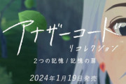 『アナザーコード リコレクション』2024年1月19日発売決定！DSとWiiで発売された名作謎解きゲーが蘇る！