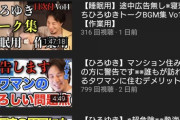 【悲報】ひろゆき切り抜きチャンネル、限界が見え始めてしまう・・・。