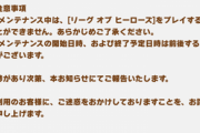 【悲報】LOHが無限石回収可能で緊急メンテナンス実施か