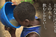 【画像】アフリカの子供「生きるためにはこの水を飲むしかない…」