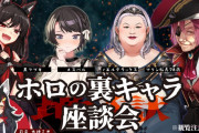 【ホロの裏キャラ座談会】これお蔵入りしたん？