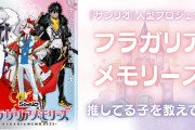 『フラガリアメモリーズ』推してる・気になってる子は誰？【アンケート】