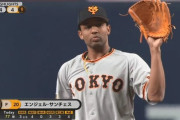 【朗報】巨人のエンジェル・サンチェス、3回2/3を4安打4失点「良かったと思います」