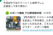【悲報】報知新聞、大谷を一面にして炎上ｗｗｗｗｗｗ