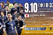 【速報】サッカー日本代表、アメリカ戦は先発総入れ替えかｗｗｗｗｗｗｗ