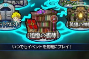 【モンスト】※議論※追憶の書庫リセット、酷くね？？？